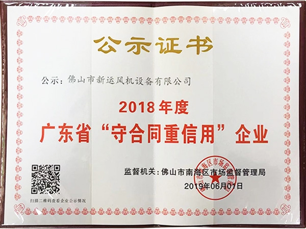廣東守合同重信用企業