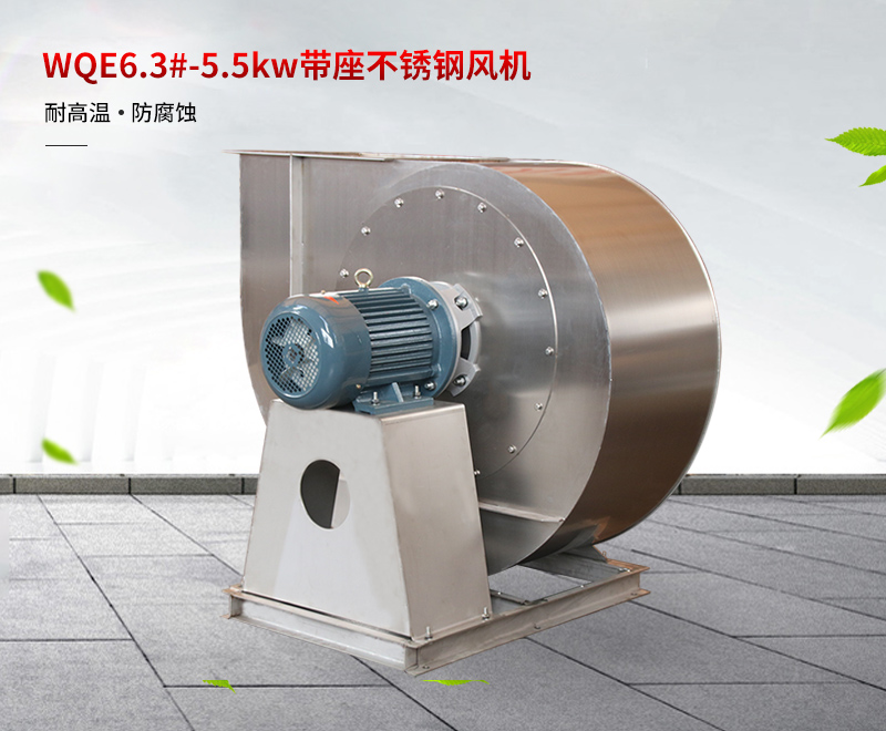 不鏽鋼（gāng）耐（nài）高溫風機