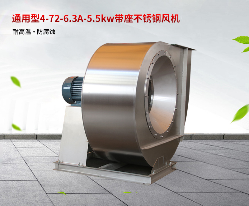通用型不鏽鋼風（fēng）機